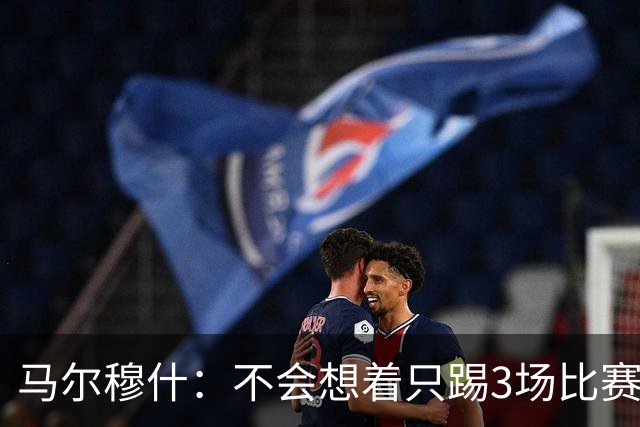 马尔穆什：不会想着只踢3场比赛，埃及人民会为我和萨拉赫而自豪